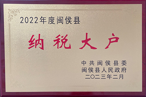 福州fun88乐天使2022年纳税大户